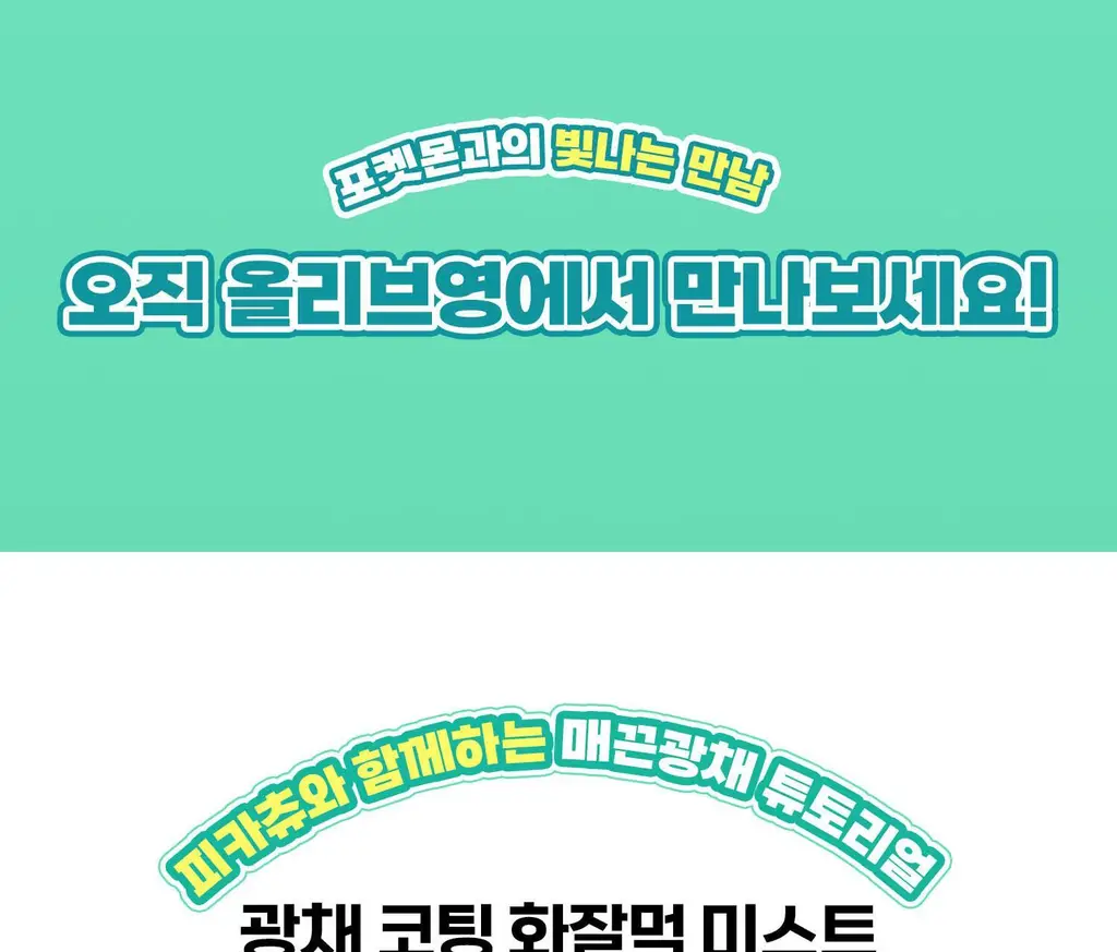 [포켓몬 에디션] VT 피디알엔 글로우 앰플 미스트 100ml 더블 기획 (+포켓몬 티 코스터) 상세페이지 22